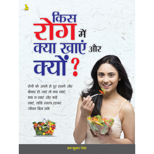 किस रोग में क्या खाएं और क्यों?